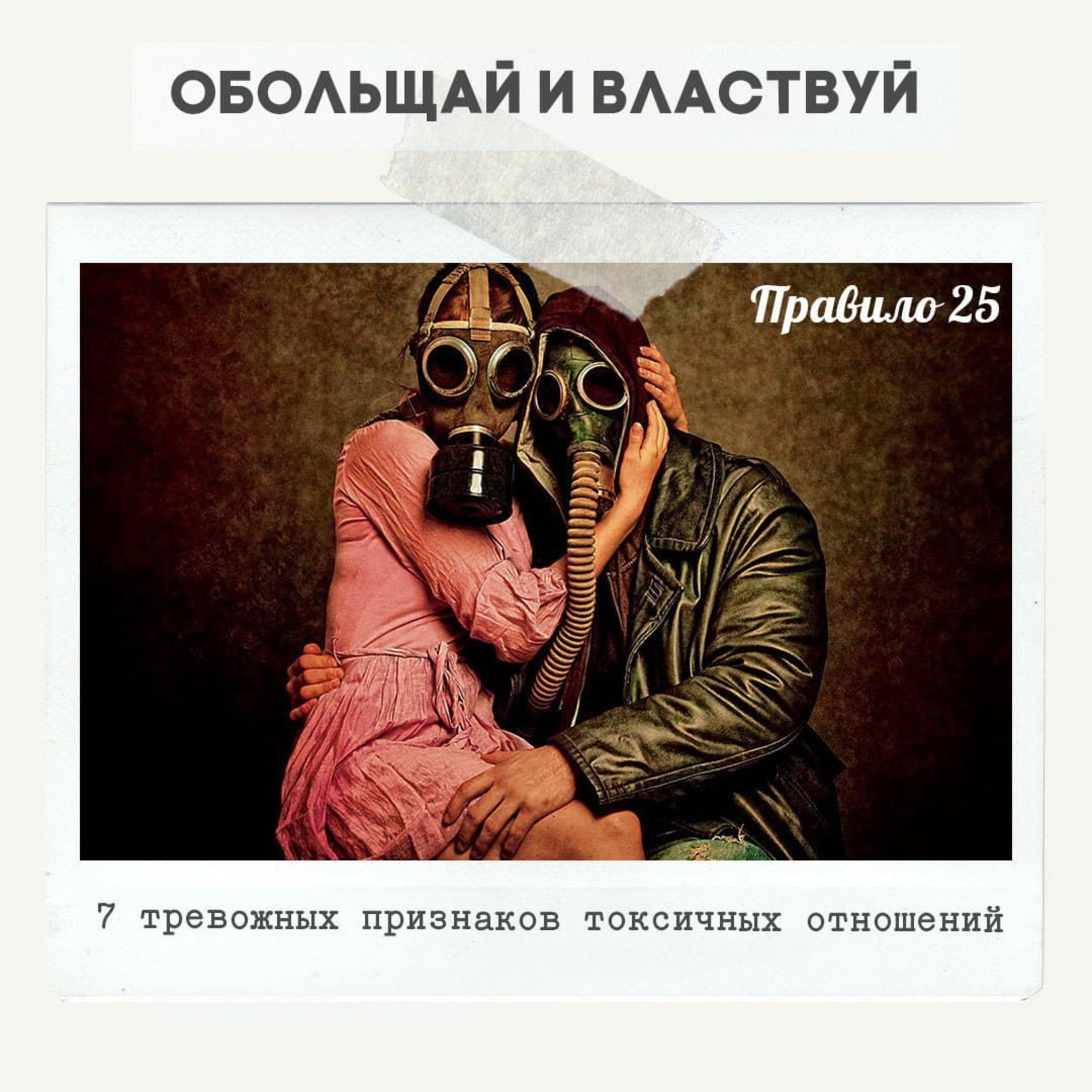 Правило 25 - 7 тревожных признаков токсичных отношений episode artwork