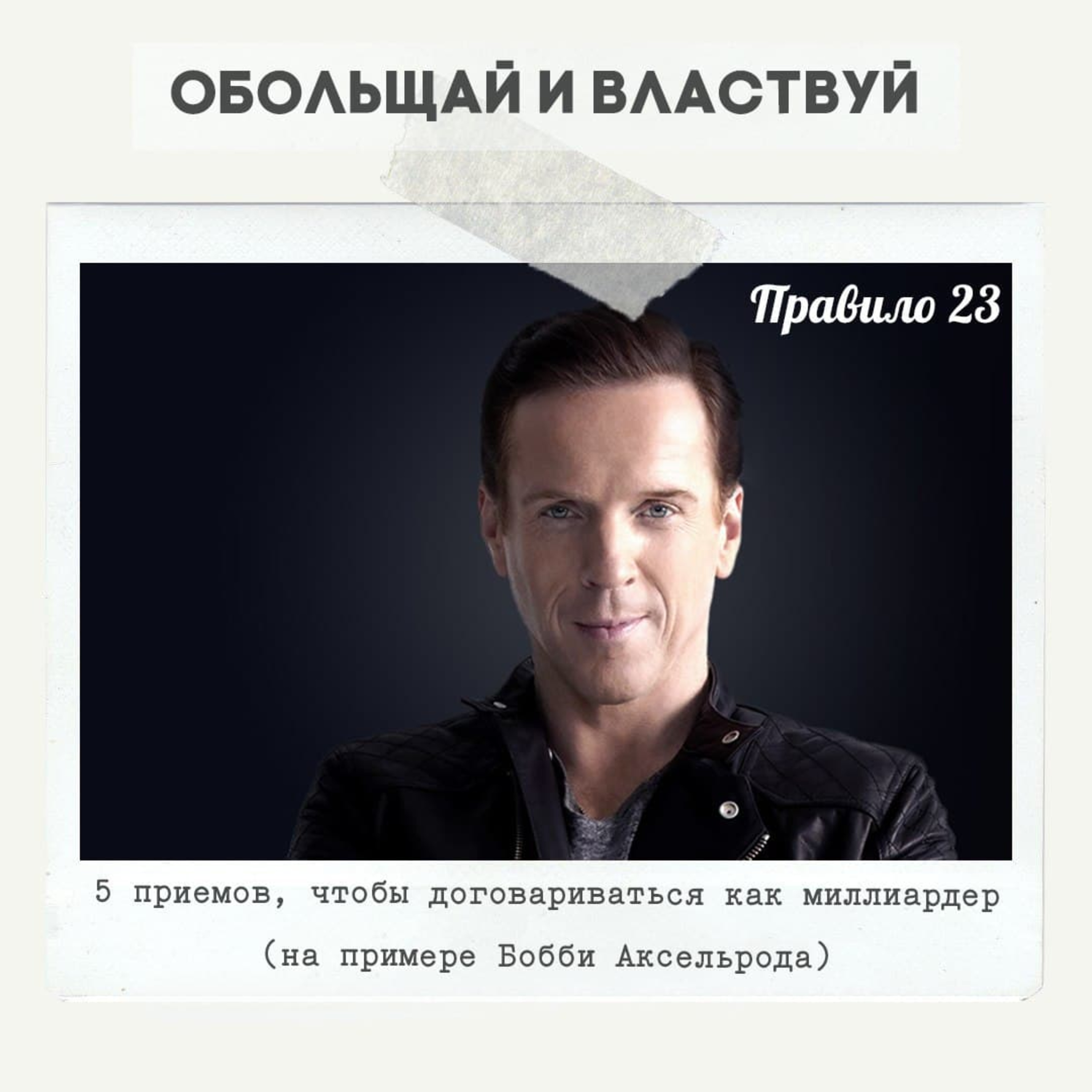 Правило 23 - 5 приемов, чтобы договариваться как миллиардер