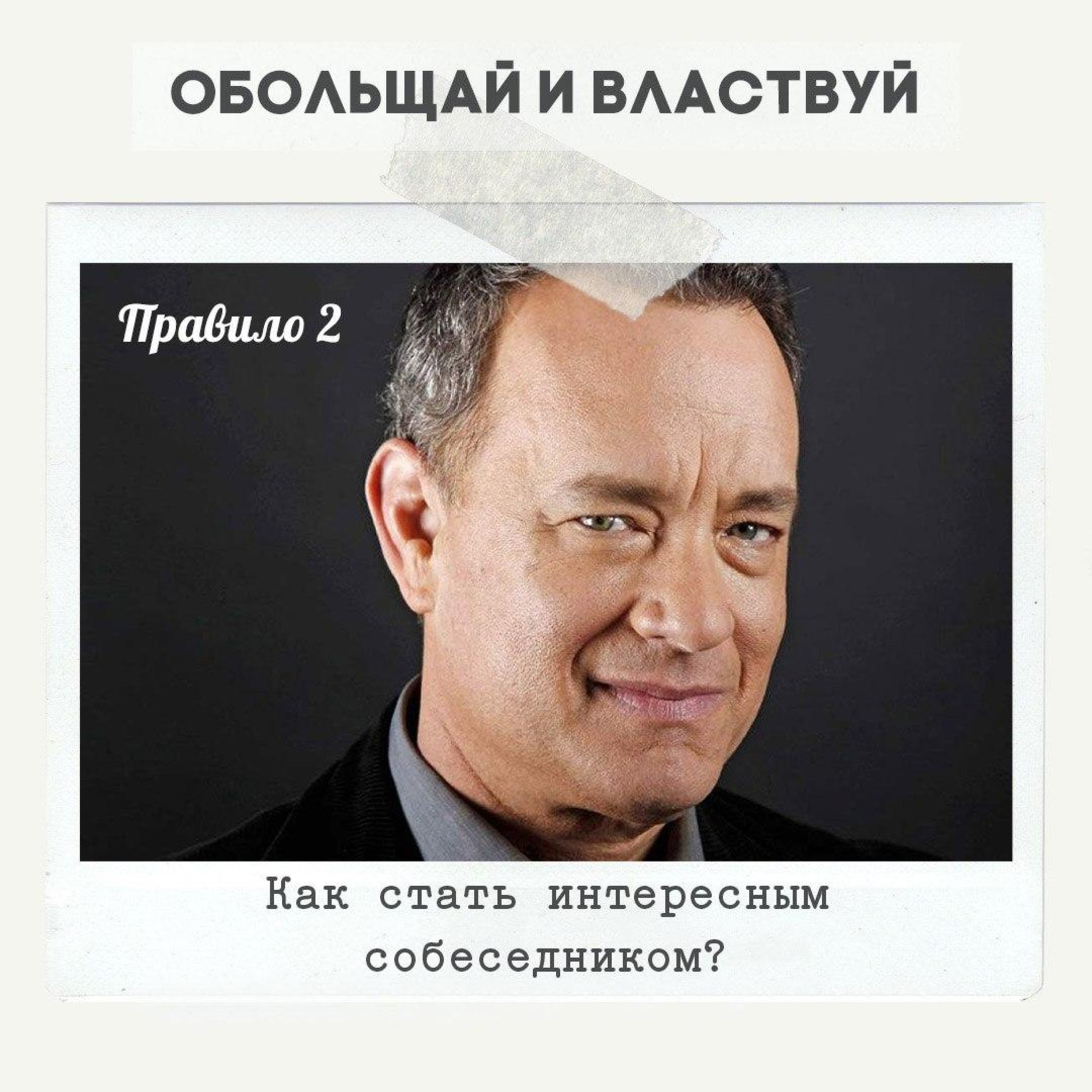 Правило 2 - Как стать интересным собеседником episode artwork