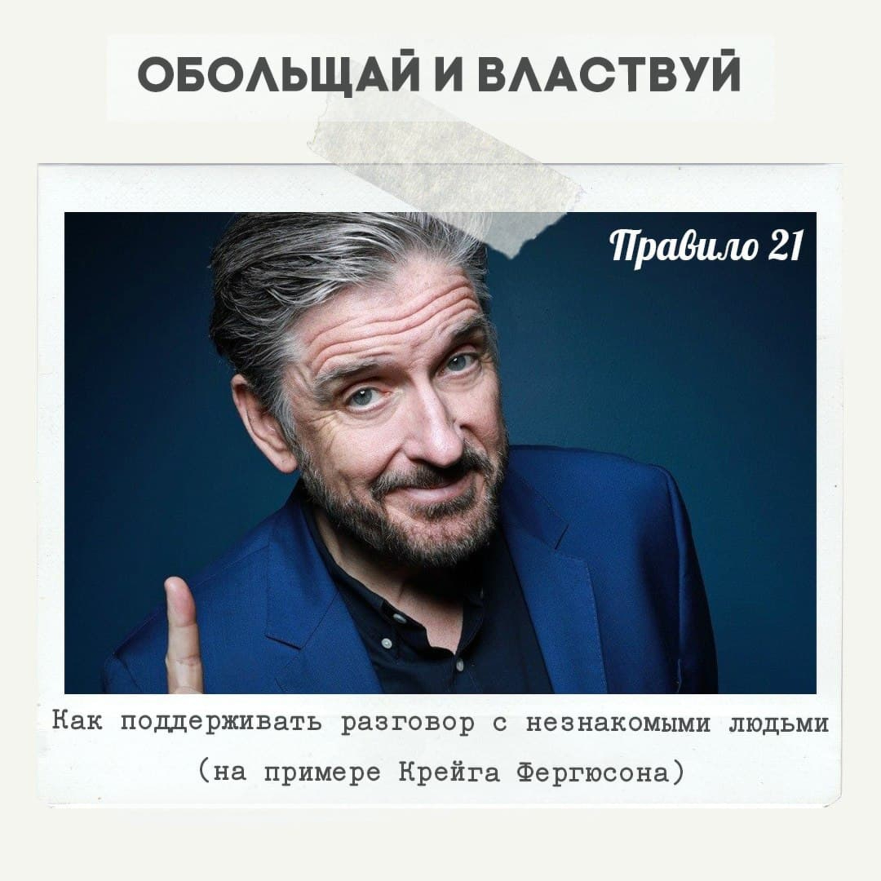 Правило 21 - Как поддерживать разговор с незнакомыми людьми 