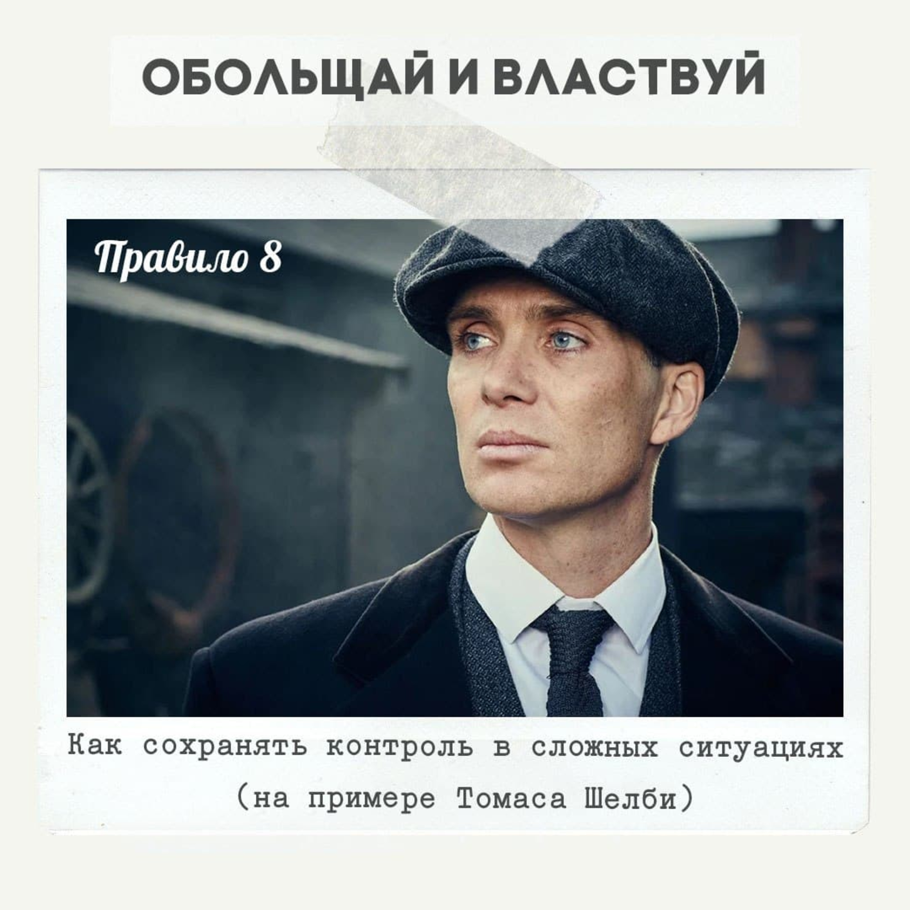 Правило 8 - Как сохранять контроль в сложных ситуациях (на примере Томаса Шелби) episode artwork