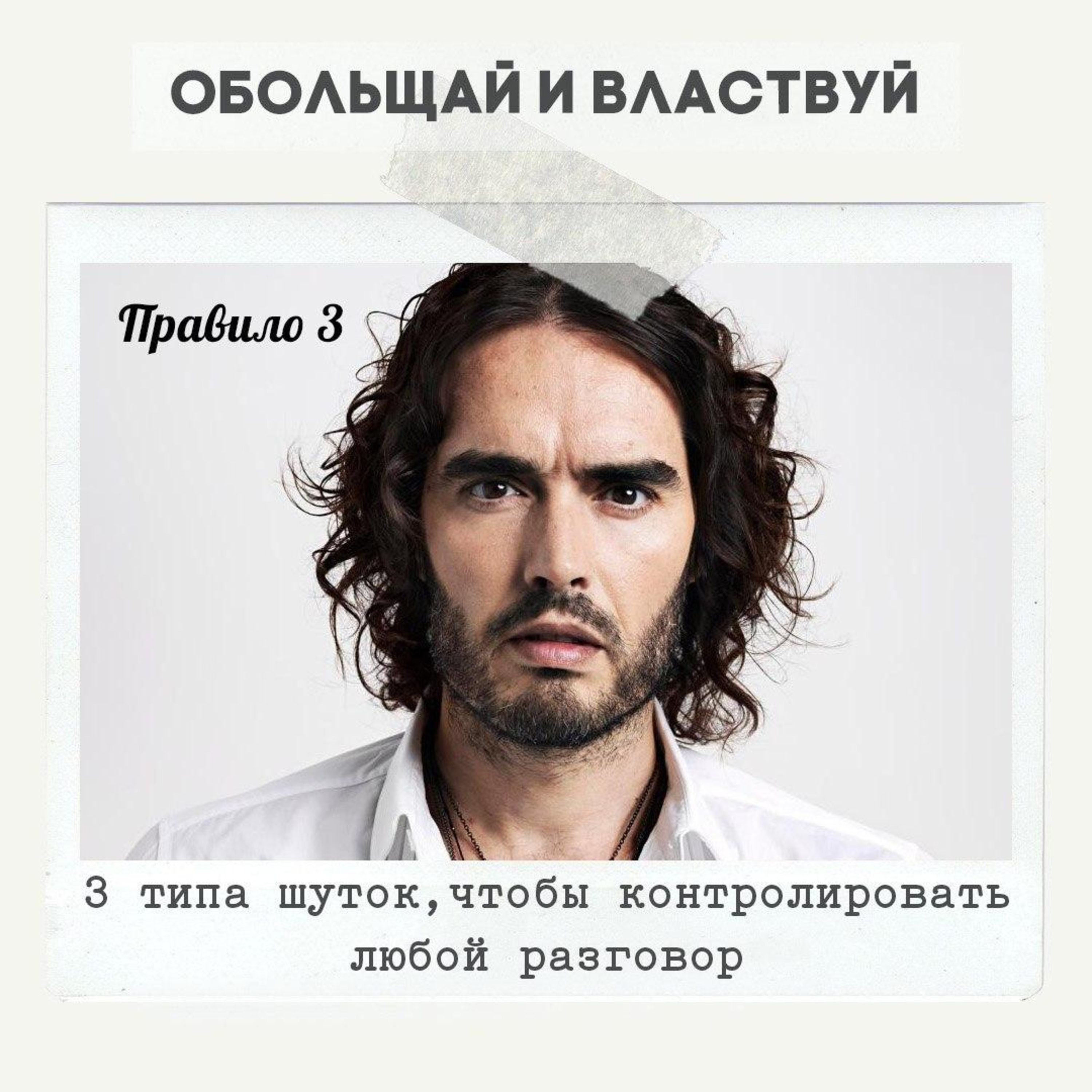 Правило 3 - 3 типа шуток, чтобы контролировать любой разговор episode artwork