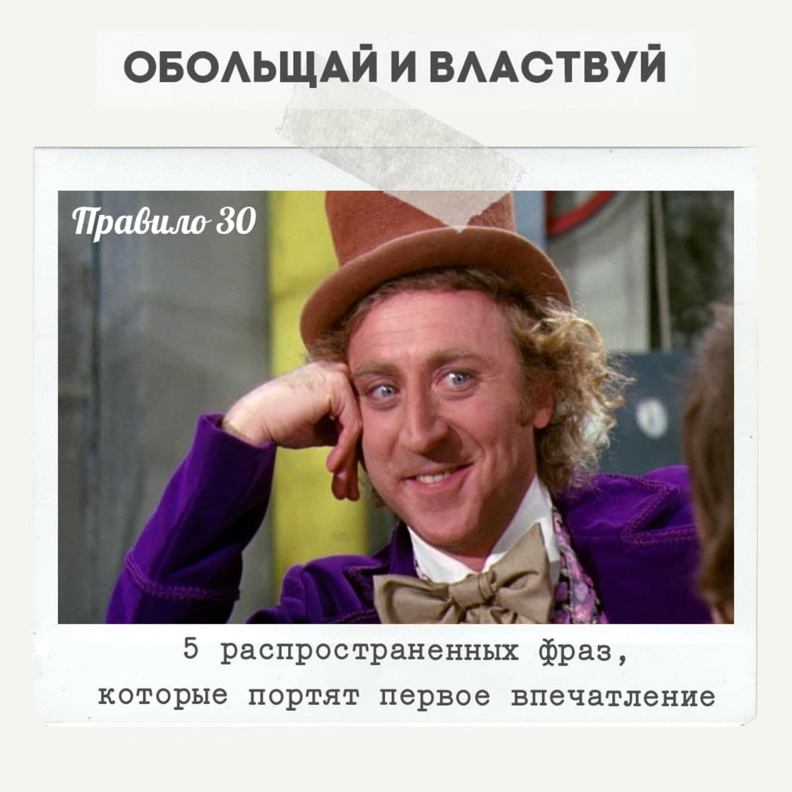 Правило 30 - 5 распространенных фраз, которые портят первое впечатление episode artwork