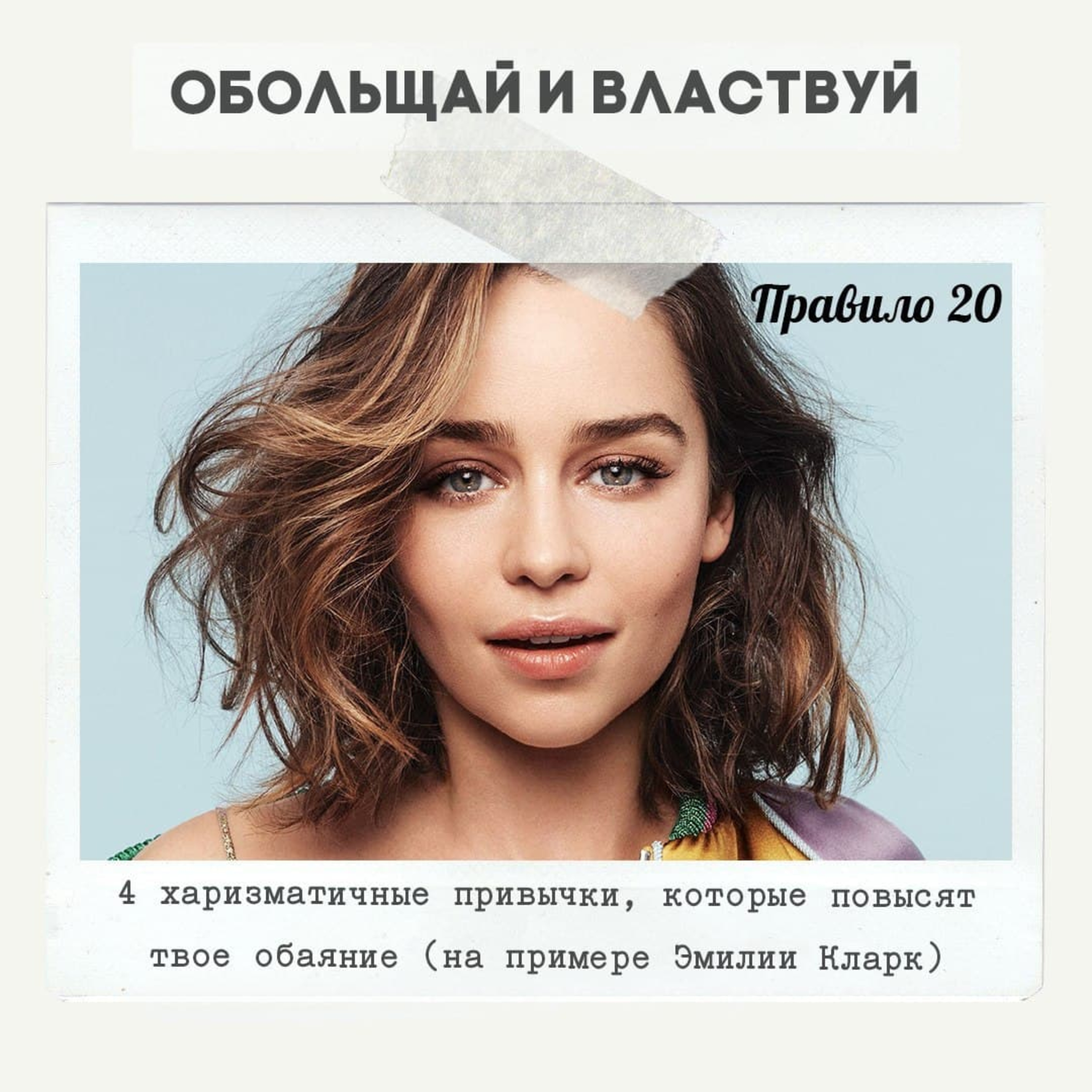 Правило 20 - 4 харизматичные привычки, которые повысят твое обаяние  episode artwork