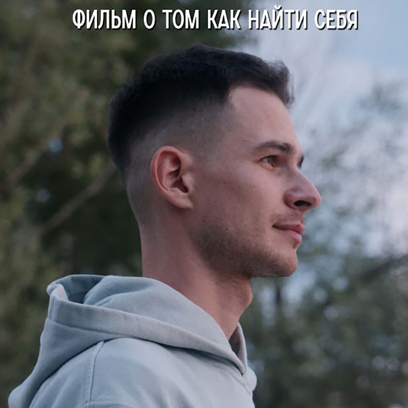 Новая глава – фильм о том, как найти себя. Новая глава – фильм о том, как найти себя.