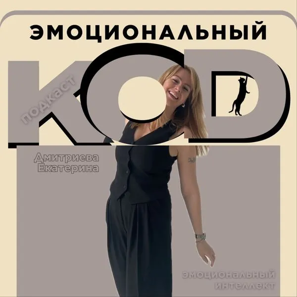 ЭМОЦИОНАЛЬНЫЙ КОД