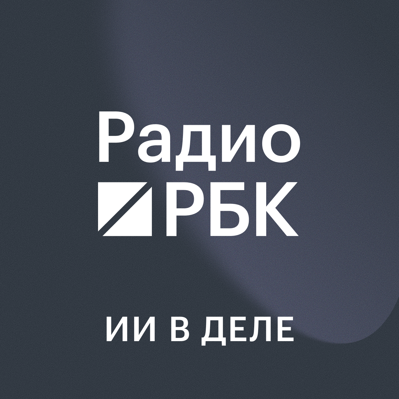 Радио РБК: ИИ в деле