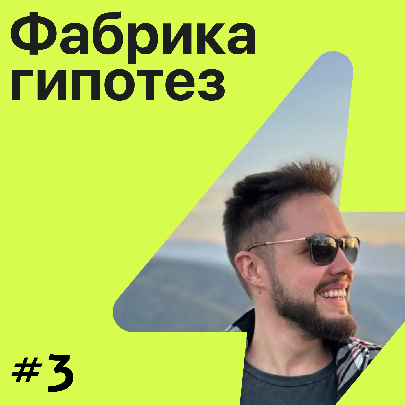 Гипотеза №3 ➤ Никита Наумов. Взламываем процесс разработки продукта episode artwork