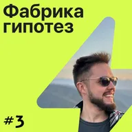 Гипотеза №3 ➤ Никита Наумов. Взламываем процесс разработки продукта