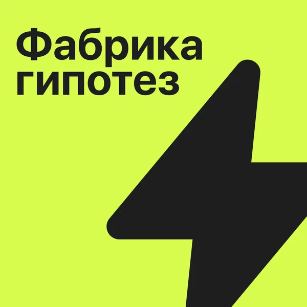 Фабрика Гипотез