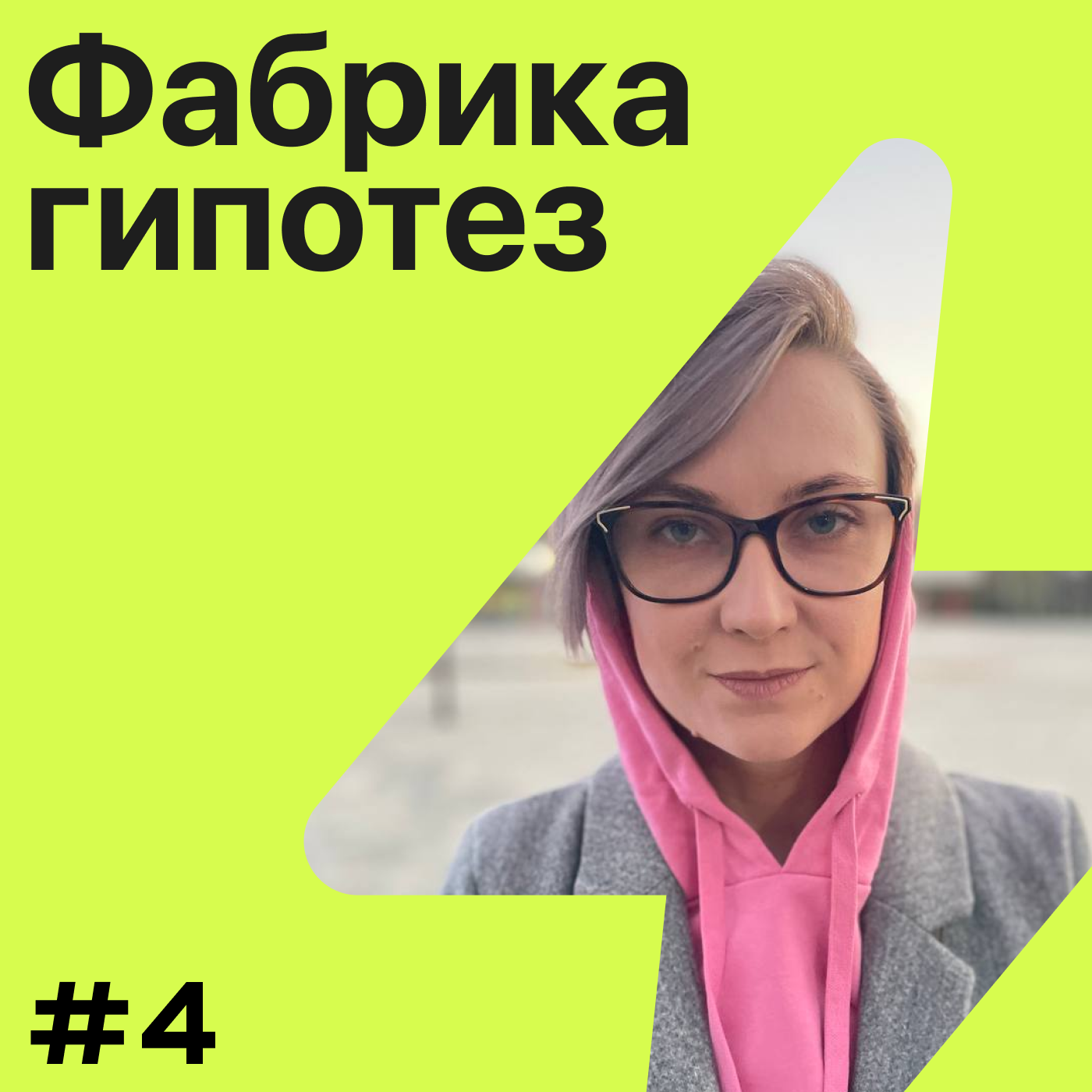 Гипотеза №4 ➤ В моей компании нулевая текучка. Леся Набока episode artwork