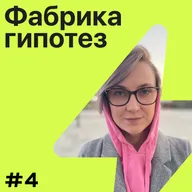 Гипотеза №4 ➤ В моей компании нулевая текучка. Леся Набока