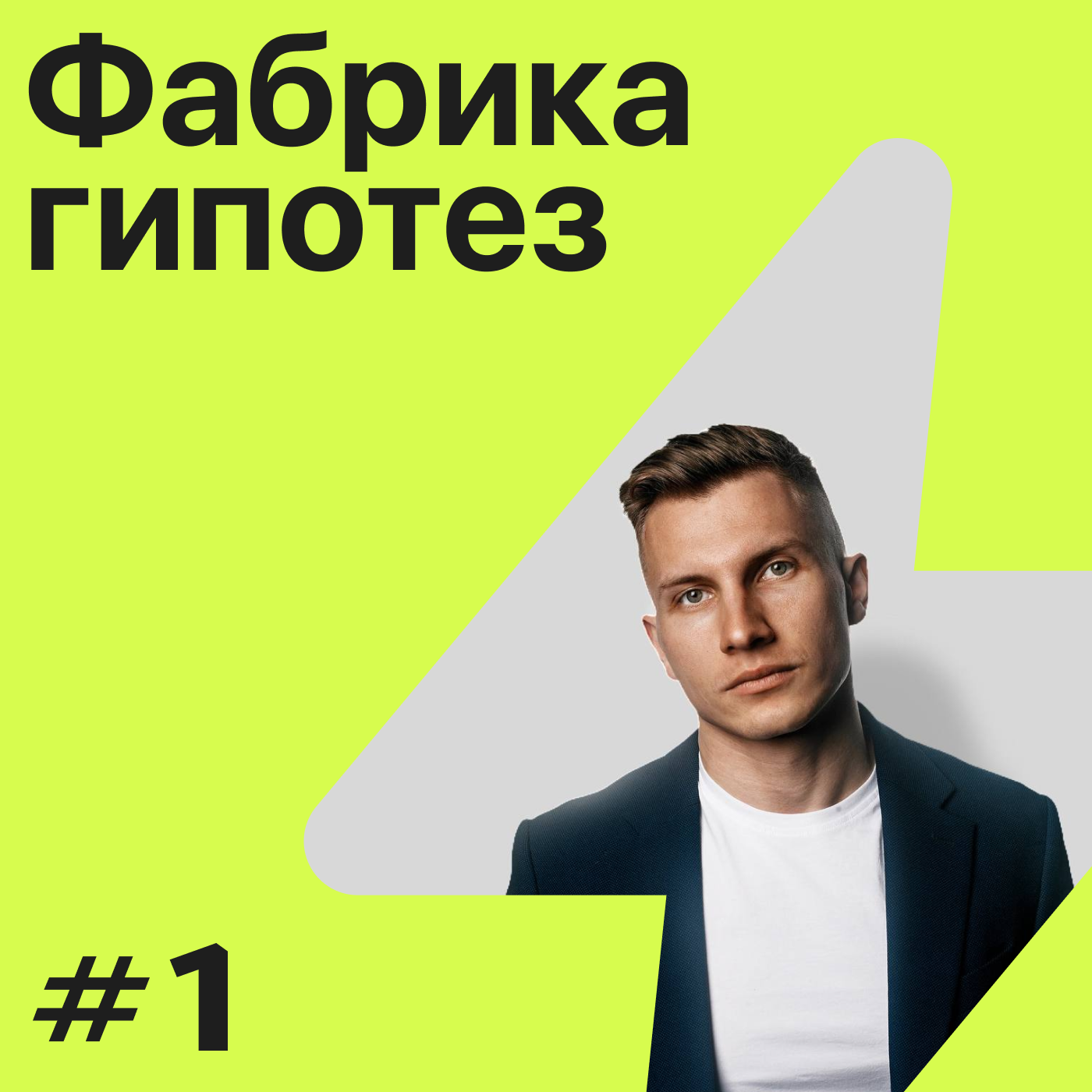 Гипотеза №1 ➤ Илья Губин. Как сделать кнопку «бабло»? episode artwork