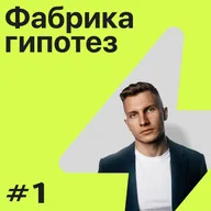 Гипотеза №1 ➤ Илья Губин. Как сделать кнопку «бабло»?