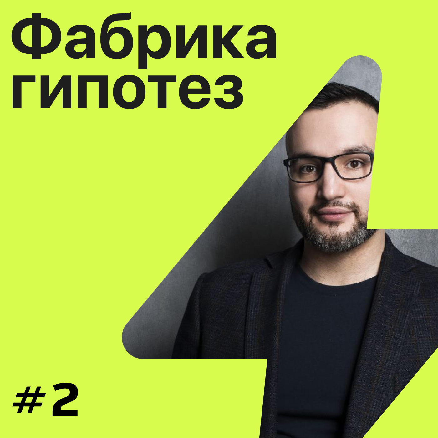 Гипотеза №2 ➤ Константин Хомченко. Как делать качественный маркетинг? episode artwork