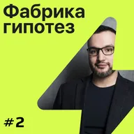 Гипотеза №2 ➤ Константин Хомченко. Как делать качественный маркетинг?