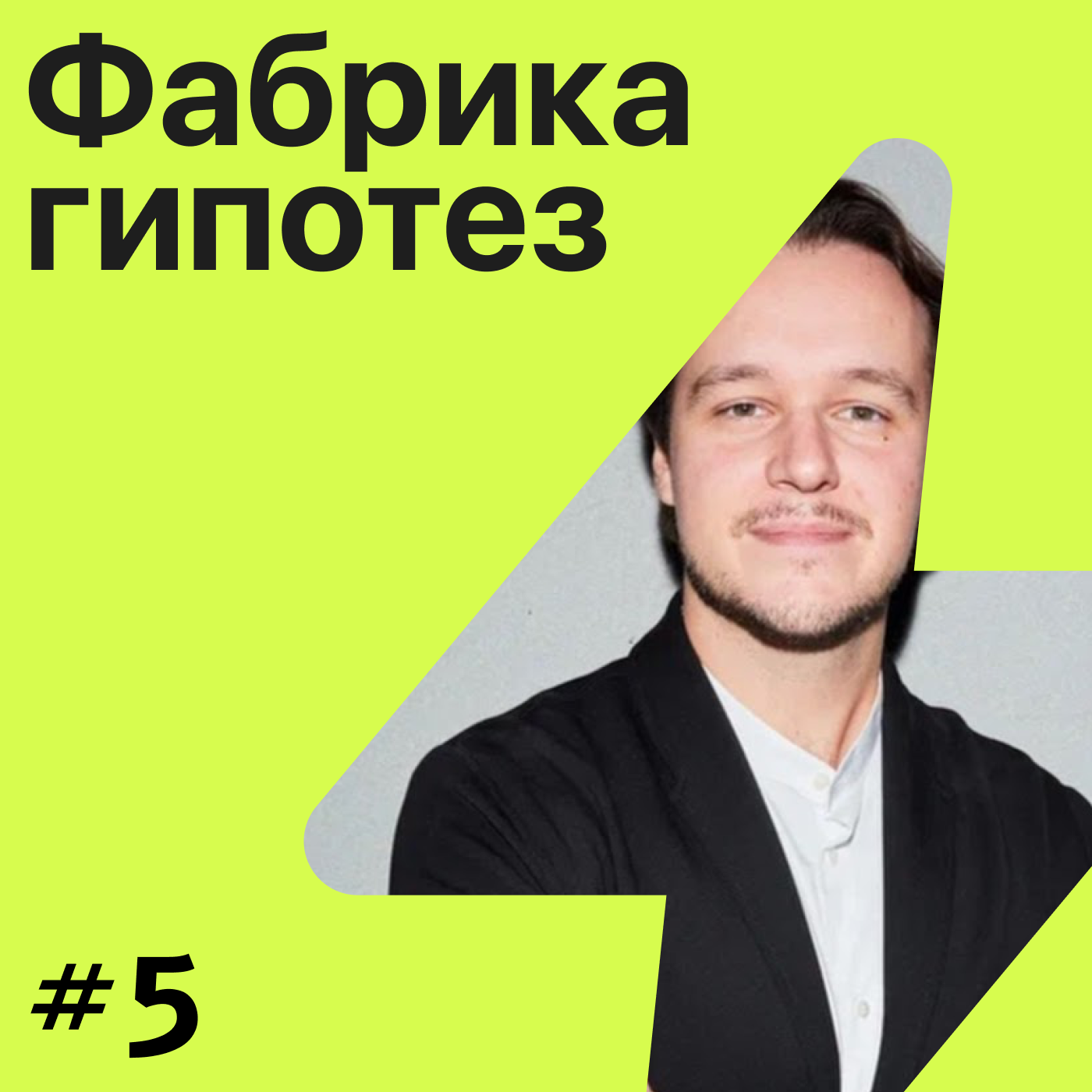Гипотеза  №5 ➤ С PR в России все хорошо? Иван Дробышев episode artwork