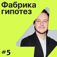 Гипотеза  №5 ➤ С PR в России все хорошо? Иван Дробышев