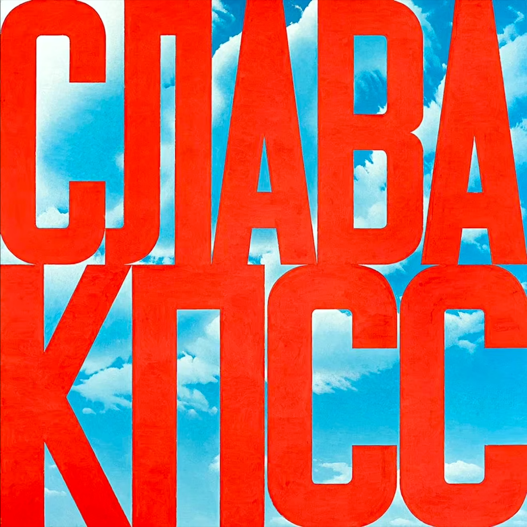 Как Эрик Булатов заставил пространство говорить podcast