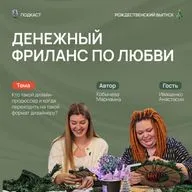 Что такое дизайн-продюсирование. Когда стоит к нему переходить фрилансеру? Делаем рождественский венок