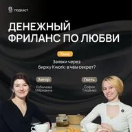 ТО, ЧТО НЕ ЗНАЮТ ДИЗАЙНЕРЫ О БИРЖЕ KWORK.