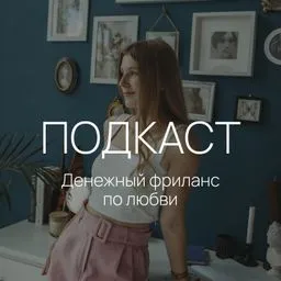 Денежный фриланс по любви