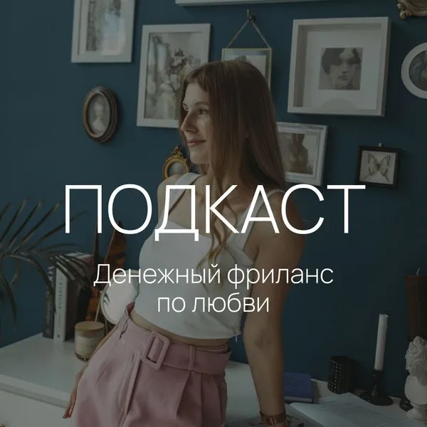 Денежный фриланс по любви