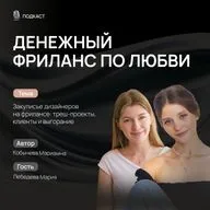 Как справляться со сложными клиентами, выгоранием и нехваткой времени на фрилансе?