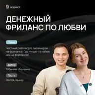 ЧЕСТНЫЙ РАЗГОВОР О ДИЗАЙНЕРАХ НА ФРИЛАНСЕ. ГДЕ ЛУЧШЕ - В НАЙМЕ ИЛИ НА ФРИЛАНСЕ. ДАНИЯР ЗАИТОВ