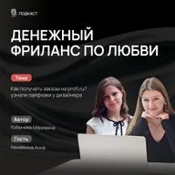 КАК ЗАРАБАТЫВАТЬ И БРАТЬ ЗАКАЗЫ НА БИРЖЕ PROFI.RU? УЗНАЛА ЛАЙФХАКИ У ДИЗАЙНЕРА.