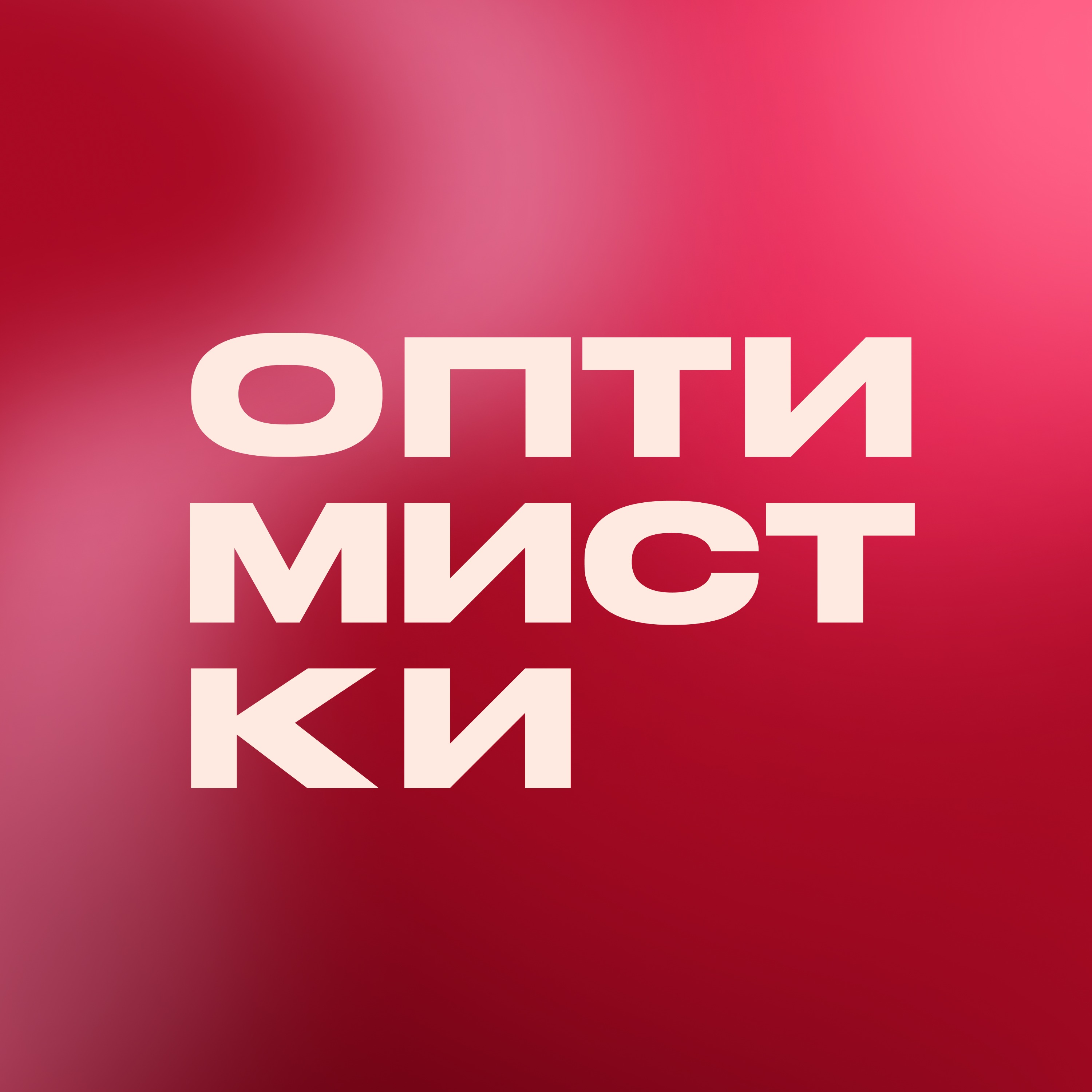 Как распознать пикапера и не попасться на уловки? Откровения тренера по отношениям | Подкаст Оптимистки podcast