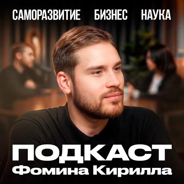 Подкаст Фомина Кирилла