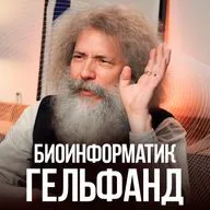 Учёный Михаил Гельфанд. ГЕНЫ ПОСЛЕ COVID-19, ЭВОЛЮЦИЯ и необратимые поломки ДНК