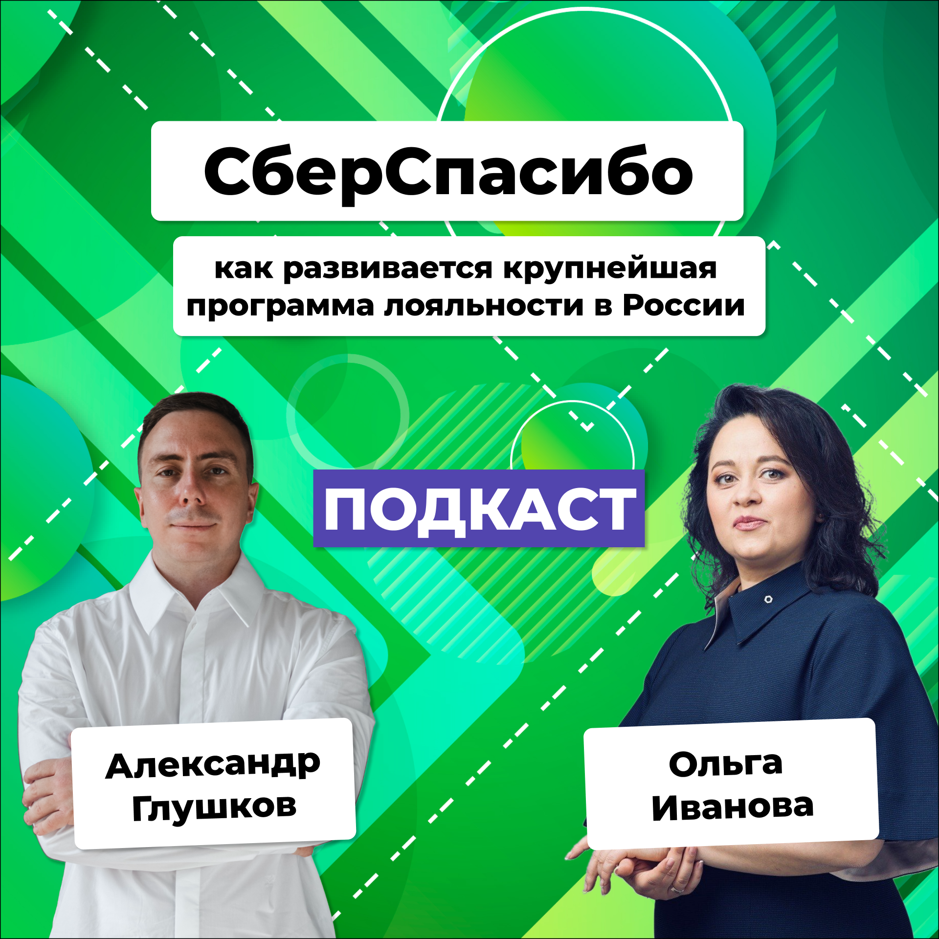 СберСпасибо — как развивается самая большая программа лояльности в России podcast