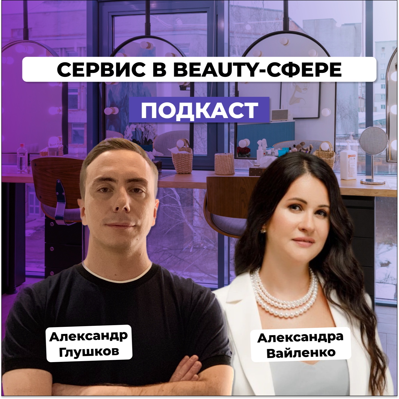 Фишки качественного сервиса в бьюти-сфере. Александра Вайленко podcast