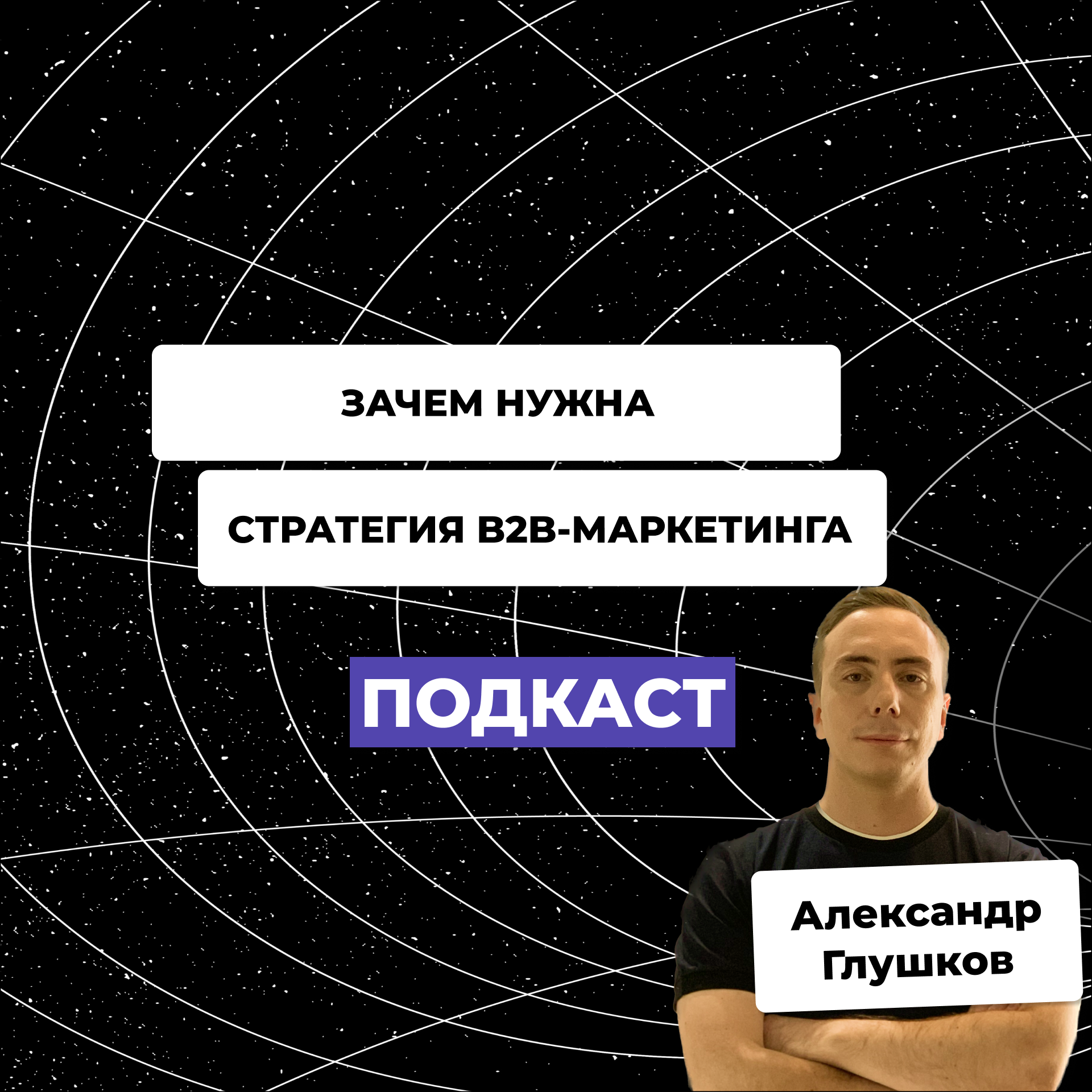 Зачем нужна стратегия B2B маркетинга и когда пора ее заказывать podcast