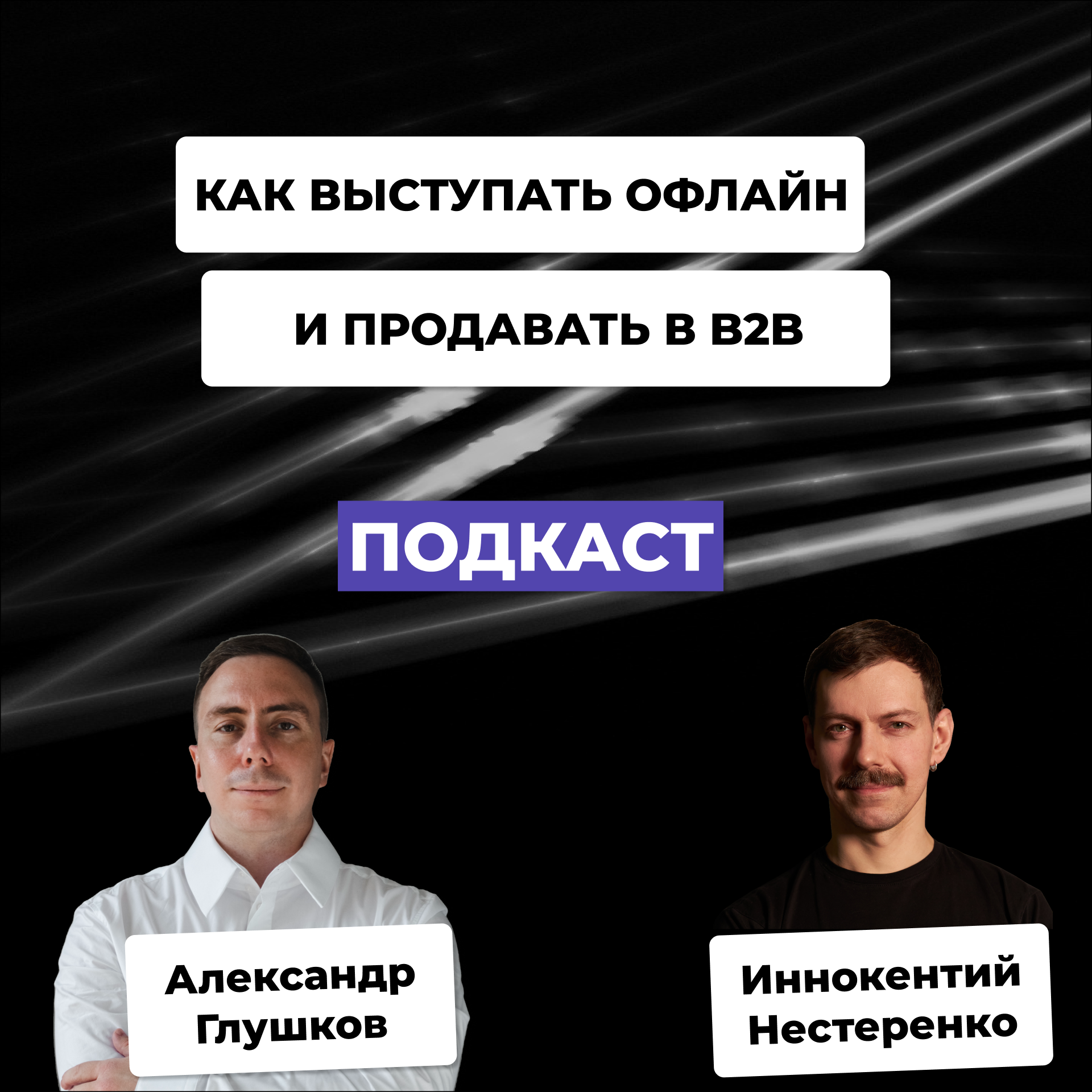 Как стать успешным спикером и выжимать из офлайн-выступлений максимум пользы для B2B-продаж podcast