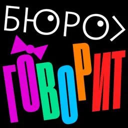 Бюро говорит
