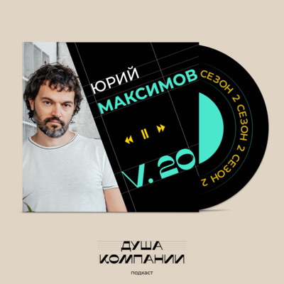 20. Юра Максимов о предельной честности с собой и настоящей миссии, объединяющей целую индустрию