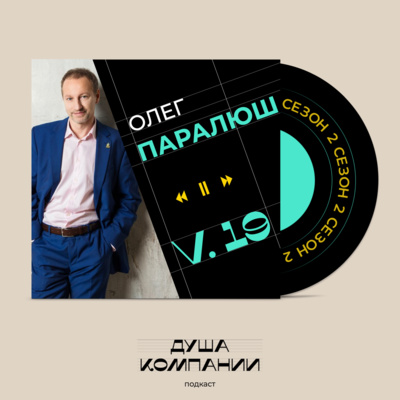 19. Как выбирать свой путь на основе глубинных ценностей. Олег Паралюш о стратегии счастья