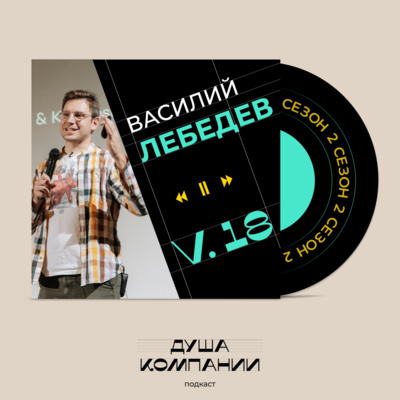 18. Компания как экосистема. Разговор с Василием Лебедевым о естественном развитии и ценностях ИКРЫ