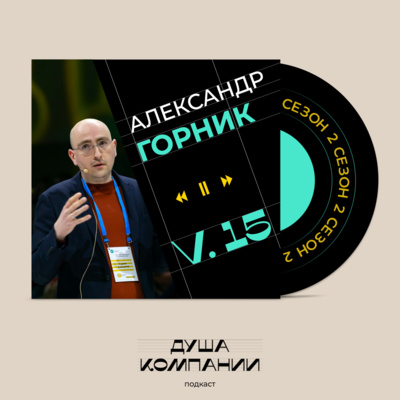 15. Культура — это и есть стратегия. Честный разговор с Александром Горником, CEO Mindbox
