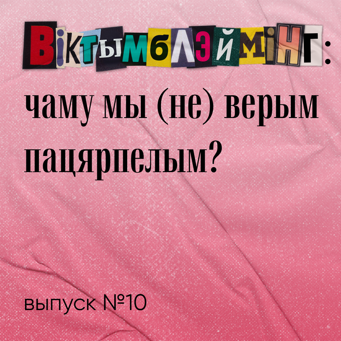 Віктымблэймінг: чаму мы (не) верым пацярпелым? episode artwork