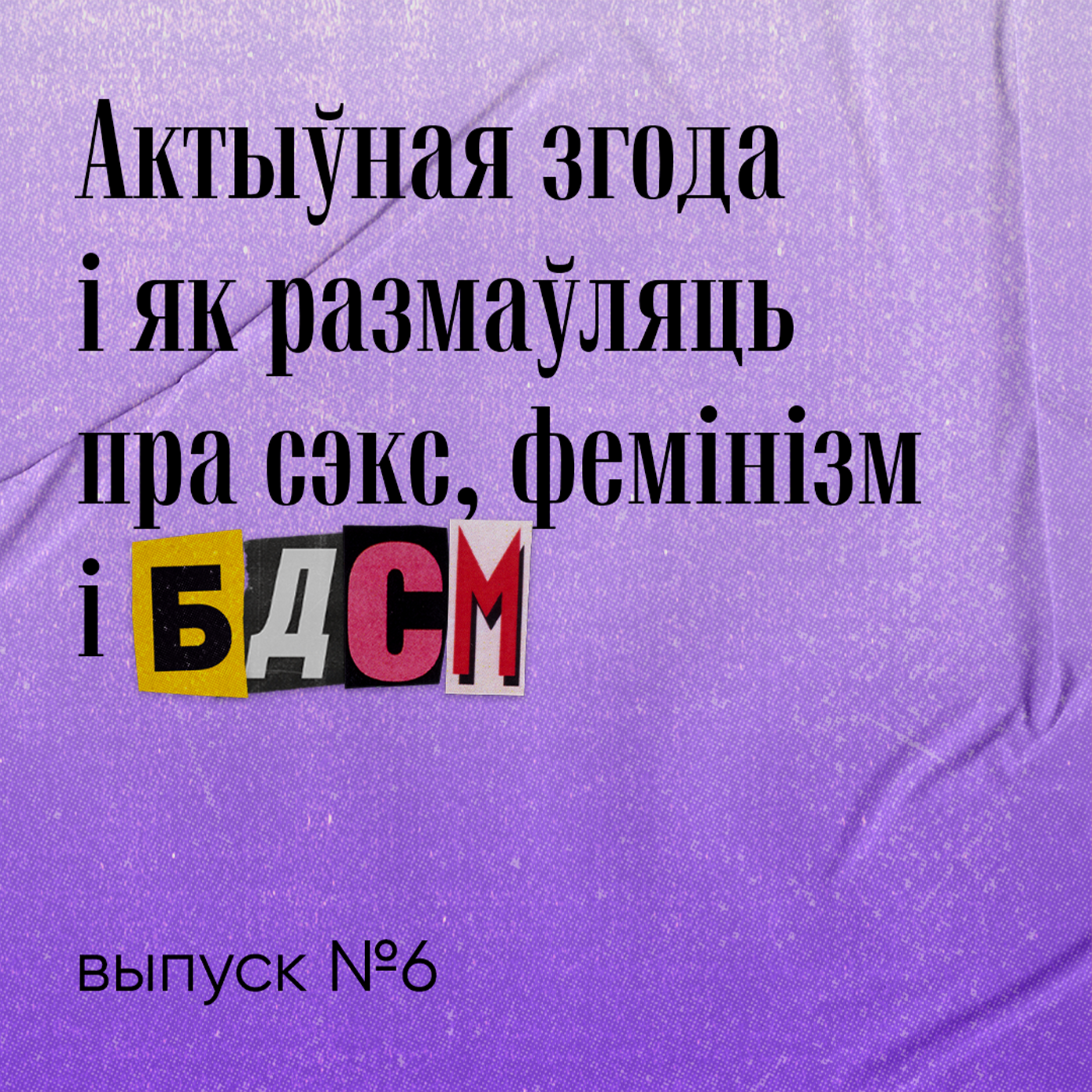 Актыўная згода і як размаўляць пра сэкс, фемінізм і БДСМ episode artwork