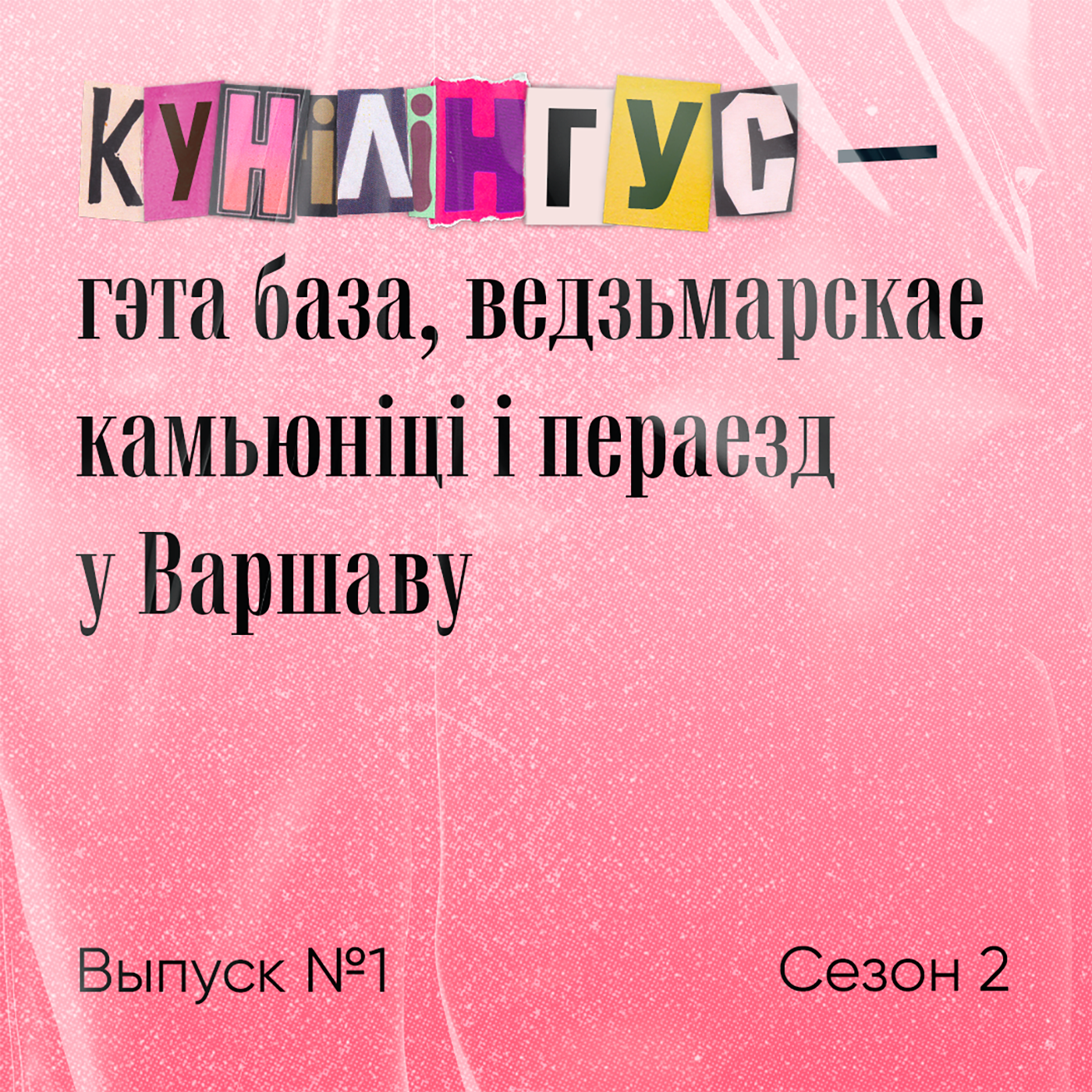Кунілінгус – гэта база, ведзьмарскае камьюніці і пераезд у Варшаву episode artwork