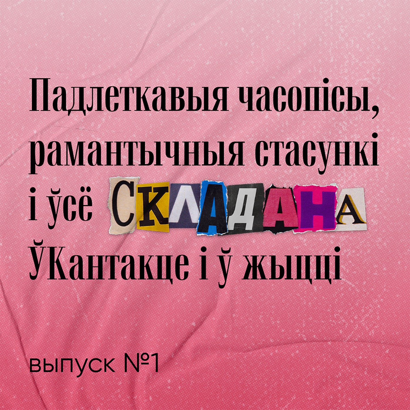 Падлеткавыя часопісы, рамантычныя стасункі і ўсё складана ЎКантакце і ў жыцці episode artwork