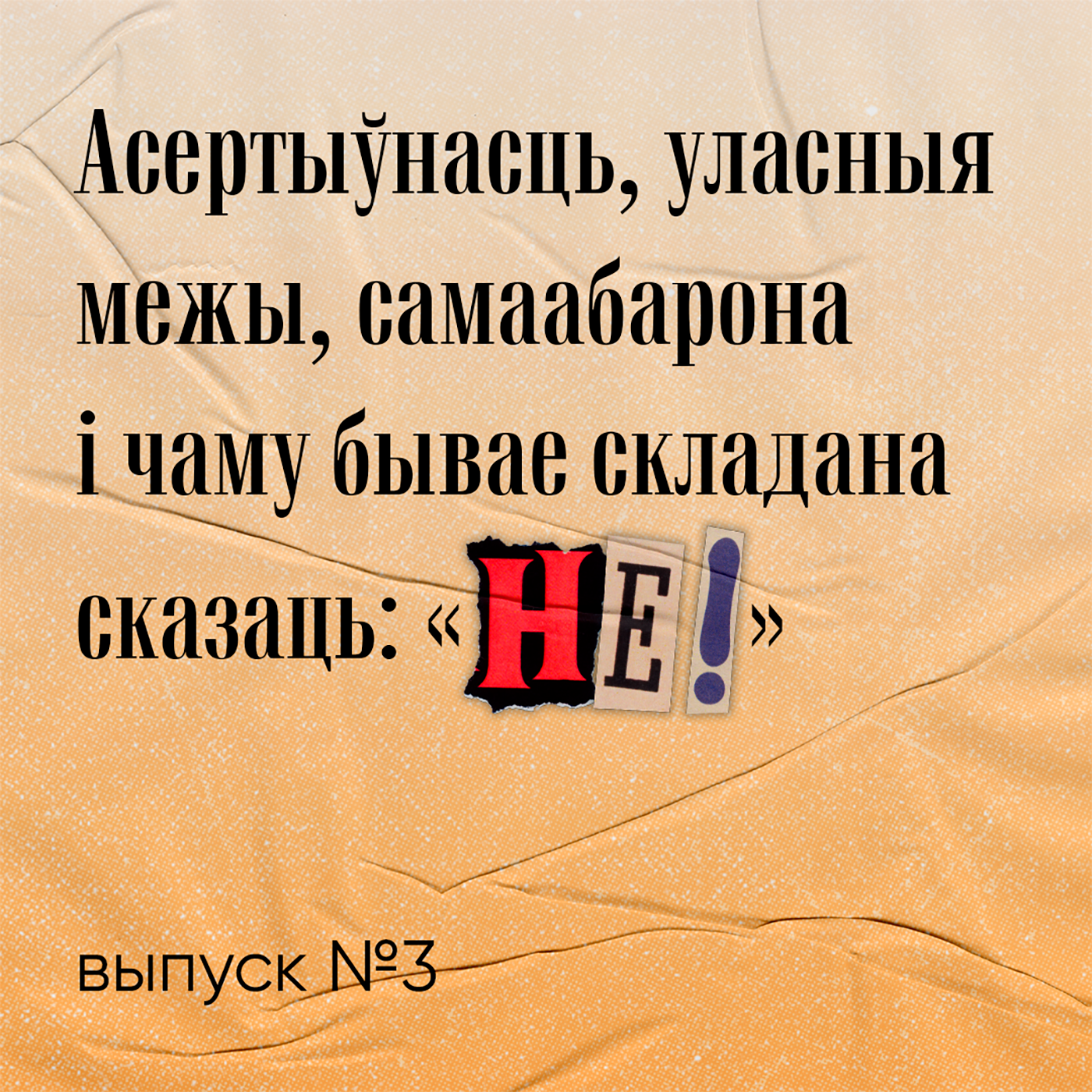 Асертыўнасць, уласныя межы, самаабарона і чаму бывае складана сказаць: "Не!" episode artwork