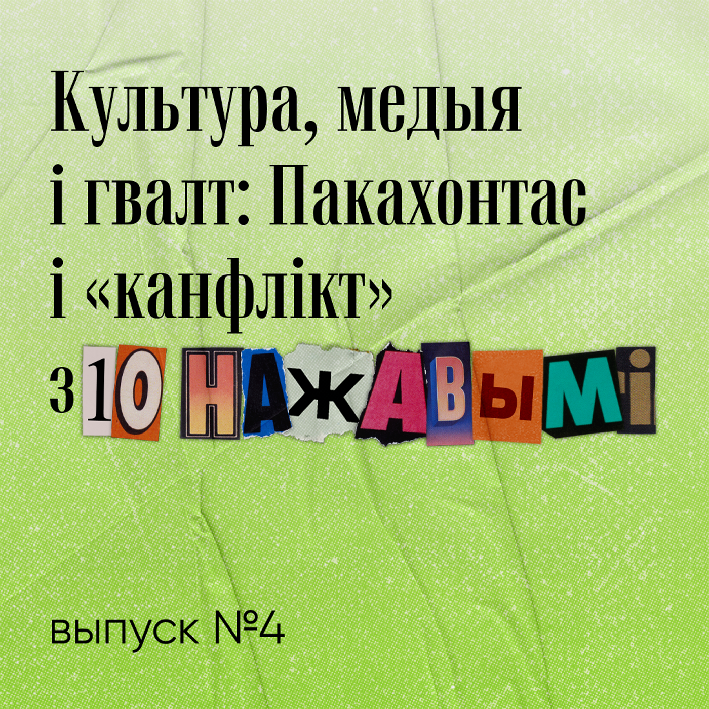 Культура, медыя і гвалт: Пакахонтас і «канфлікт» з 10 нажавымі episode artwork