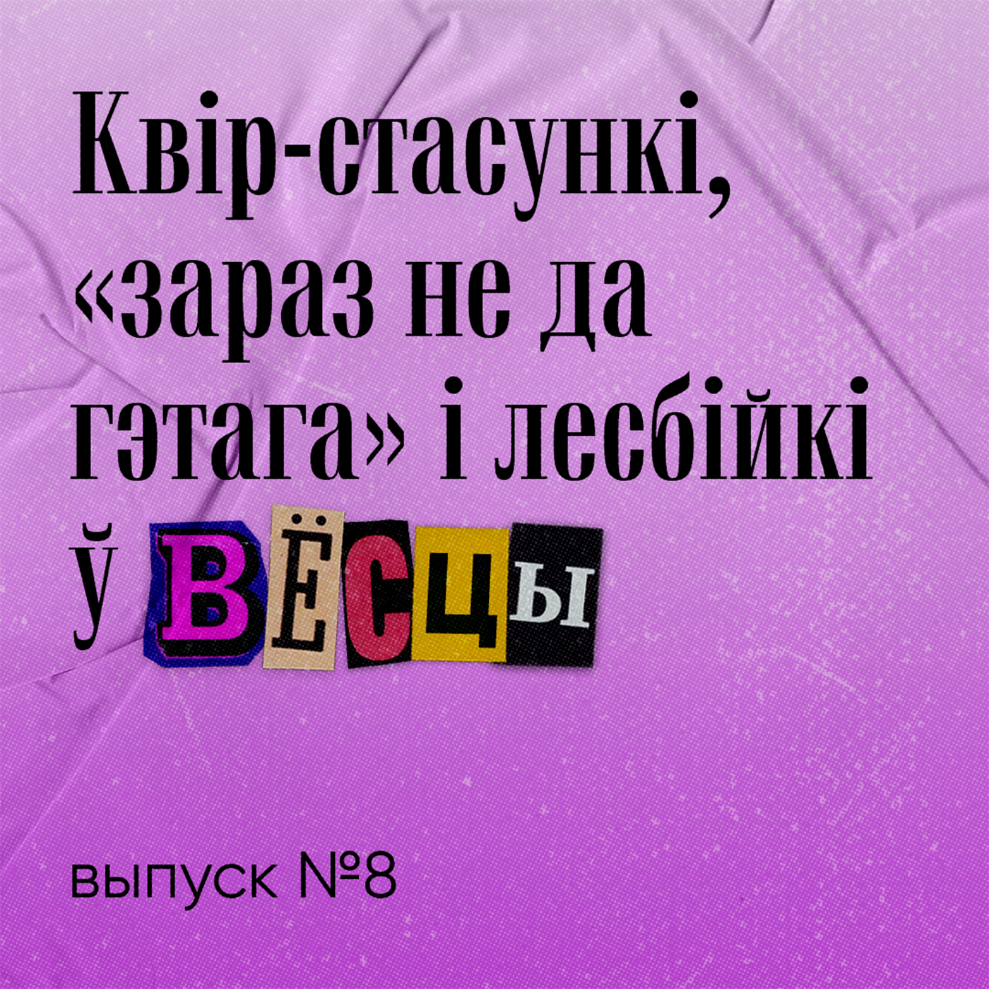 Квір-стасункі, «зараз не да гэтага» і лесбійкі ў вёсцы episode artwork