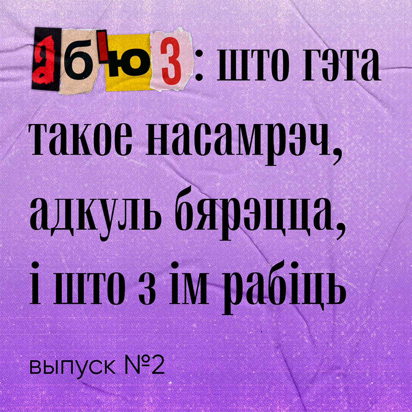 Аб'юз: што гэта такое насамрэч, адкуль бярэцца, і што з ім рабіць episode artwork